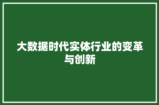 大数据时代实体行业的变革与创新