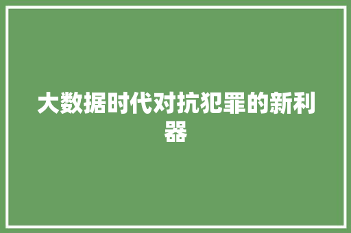 大数据时代对抗犯罪的新利器