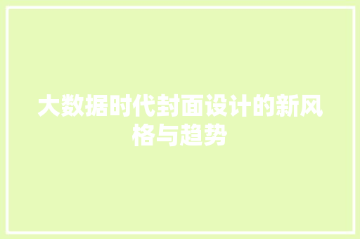 大数据时代封面设计的新风格与趋势