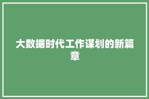 大数据时代工作谋划的新篇章