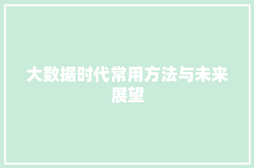 大数据时代常用方法与未来展望