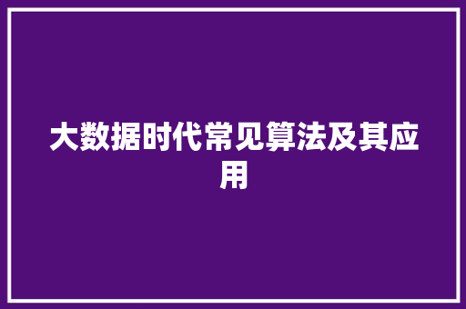 大数据时代常见算法及其应用