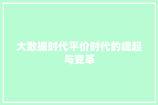 大数据时代平价时代的崛起与变革