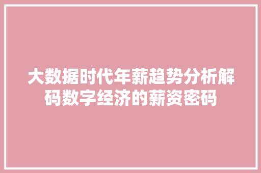 大数据时代年薪趋势分析解码数字经济的薪资密码