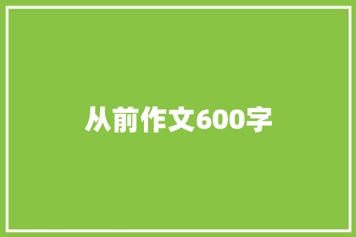 规划设计图,城市发展的蓝图，未来生活的指南针