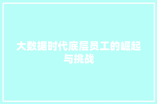 大数据时代底层员工的崛起与挑战