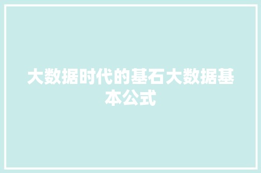 大数据时代的基石大数据基本公式
