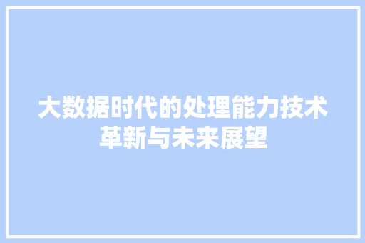 大数据时代的处理能力技术革新与未来展望