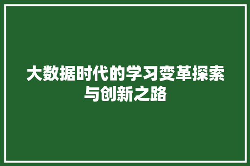 大数据时代的学习变革探索与创新之路