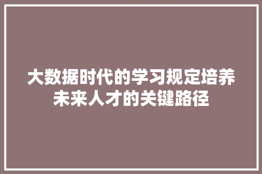 大数据时代的学习规定培养未来人才的关键路径