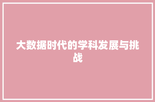 大数据时代的学科发展与挑战