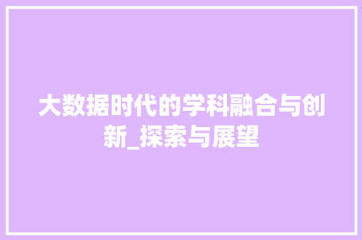 大数据时代的学科融合与创新_探索与展望