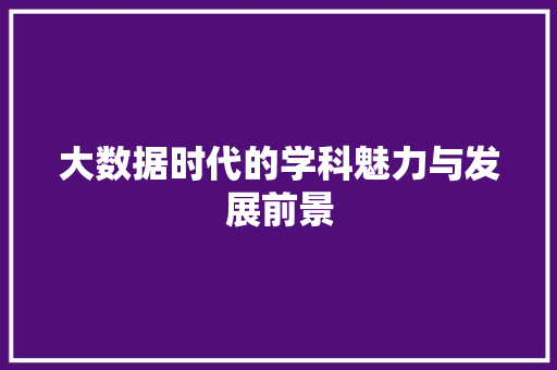 大数据时代的学科魅力与发展前景