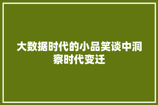 大数据时代的小品笑谈中洞察时代变迁