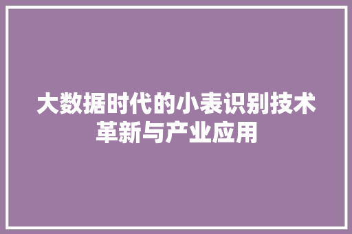 大数据时代的小表识别技术革新与产业应用