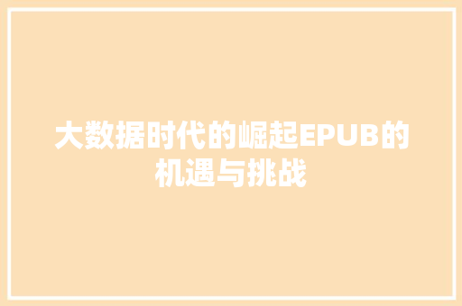 大数据时代的崛起EPUB的机遇与挑战