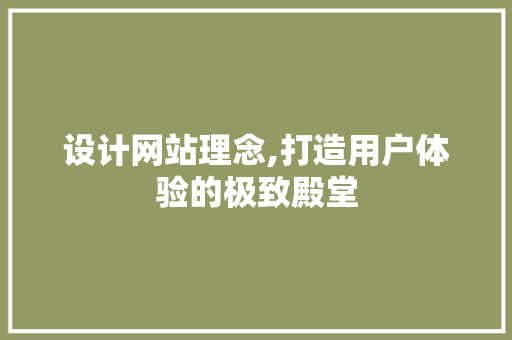 设计网站理念,打造用户体验的极致殿堂 后端技术