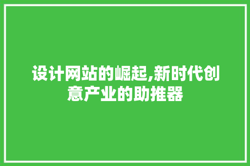 设计网站的崛起,新时代创意产业的助推器 项目报告
