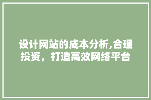 设计网站的成本分析,合理投资，打造高效网络平台 后端技术