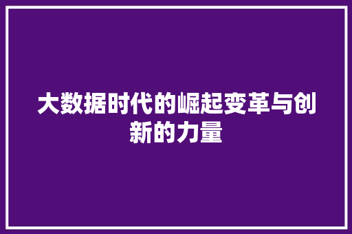 大数据时代的崛起变革与创新的力量