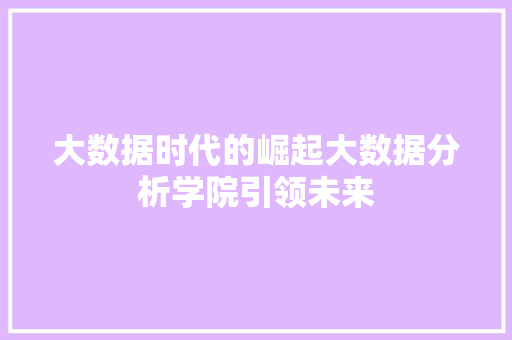 大数据时代的崛起大数据分析学院引领未来