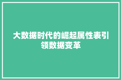 大数据时代的崛起属性表引领数据变革