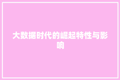 大数据时代的崛起特性与影响