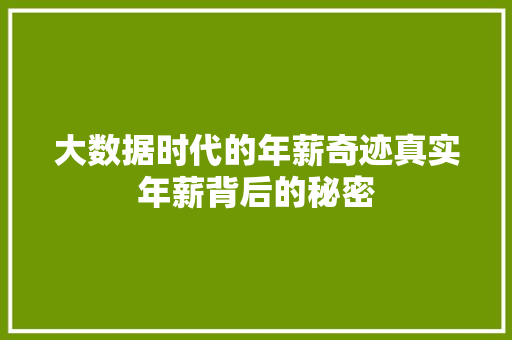 大数据时代的年薪奇迹真实年薪背后的秘密