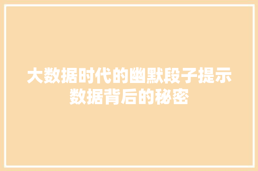 大数据时代的幽默段子提示数据背后的秘密