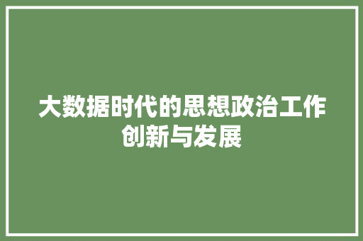 大数据时代的思想政治工作创新与发展