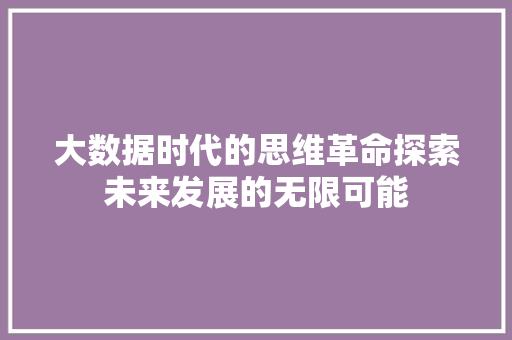 大数据时代的思维革命探索未来发展的无限可能