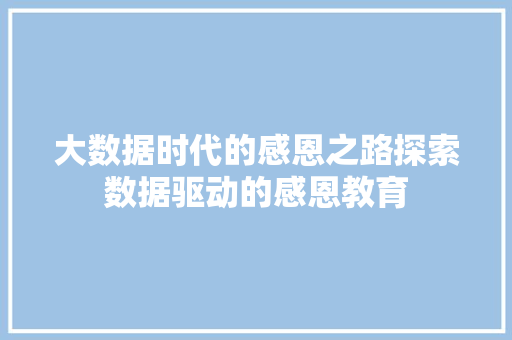 大数据时代的感恩之路探索数据驱动的感恩教育