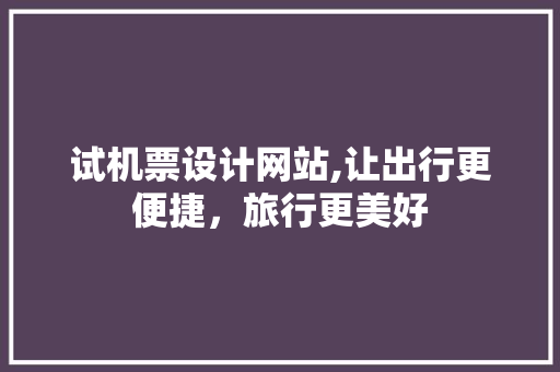 试机票设计网站,让出行更便捷，旅行更美好