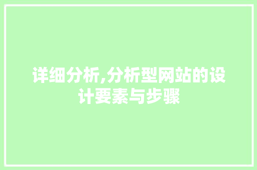详细分析,分析型网站的设计要素与步骤