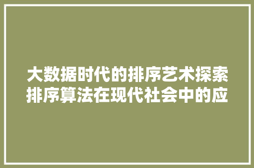 大数据时代的排序艺术探索排序算法在现代社会中的应用与挑战