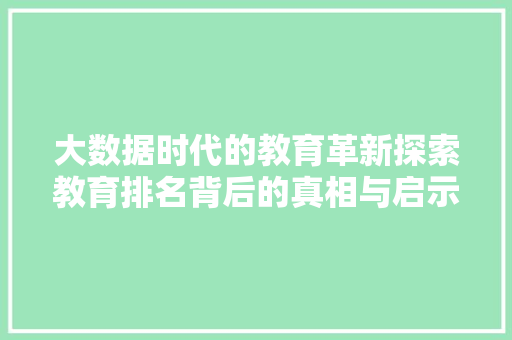 大数据时代的教育革新探索教育排名背后的真相与启示