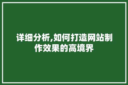 详细分析,如何打造网站制作效果的高境界 后端技术