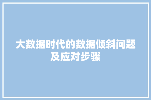 大数据时代的数据倾斜问题及应对步骤