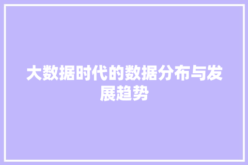 大数据时代的数据分布与发展趋势