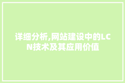 详细分析,网站建设中的LCN技术及其应用价值
