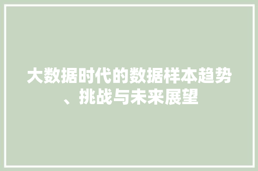 大数据时代的数据样本趋势、挑战与未来展望