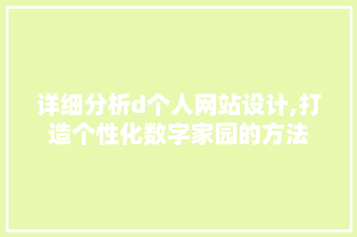 详细分析d个人网站设计,打造个性化数字家园的方法 商务信函