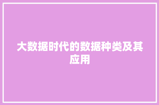 大数据时代的数据种类及其应用