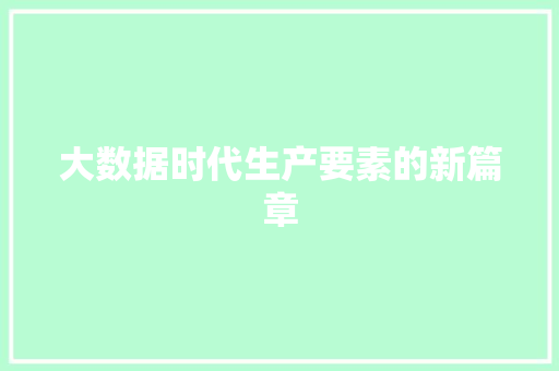 大数据时代生产要素的新篇章