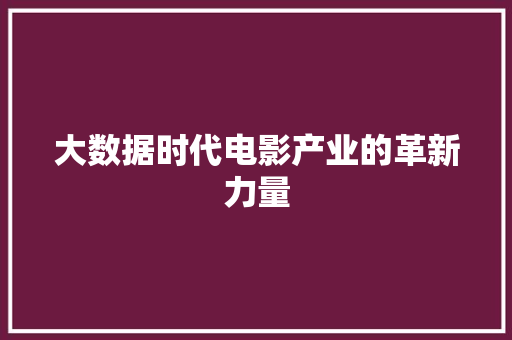 大数据时代电影产业的革新力量