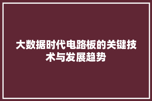 大数据时代电路板的关键技术与发展趋势