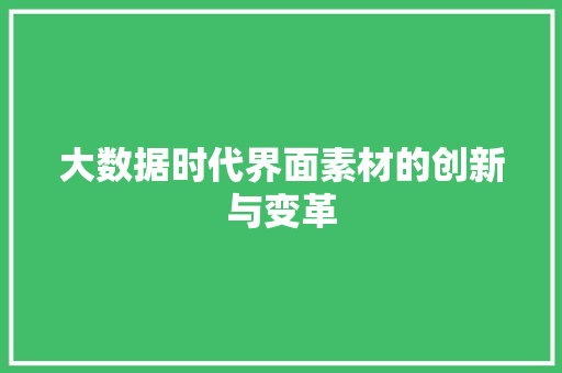 大数据时代界面素材的创新与变革