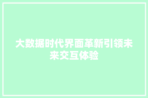 大数据时代界面革新引领未来交互体验