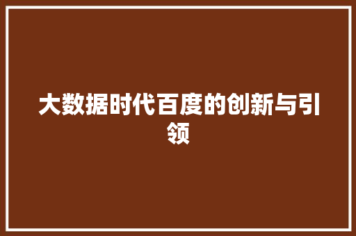 大数据时代百度的创新与引领