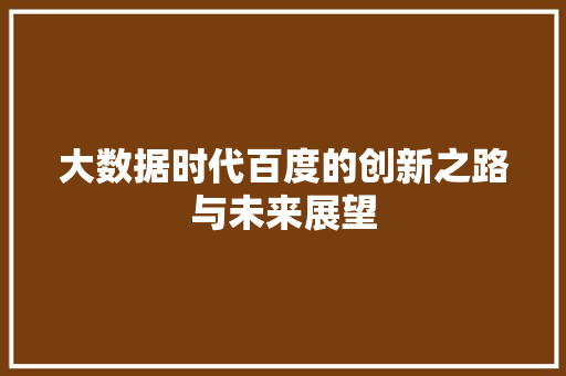 大数据时代百度的创新之路与未来展望
